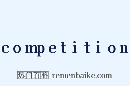 competition是什么意思的图片